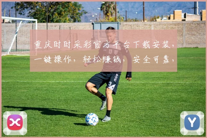 重庆时时采彩官方平台下载安装，一键操作，轻松赚钱，安全可靠，不容错过，立即下载