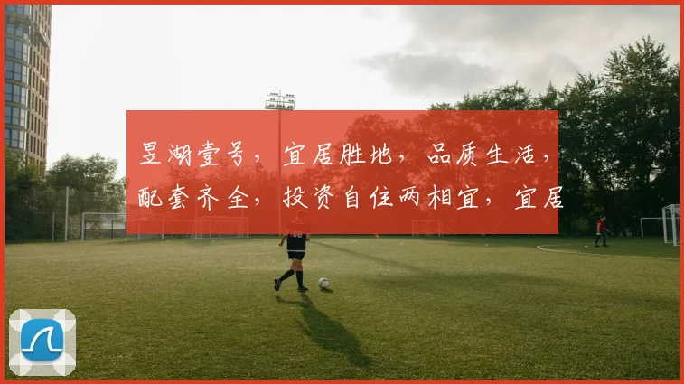 昱湖壹号，宜居胜地，品质生活，配套齐全，投资自住两相宜，宜居典范，不容错过