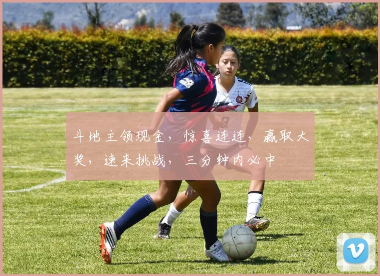 斗地主领现金，惊喜连连，赢取大奖，速来挑战，三分钟内必中