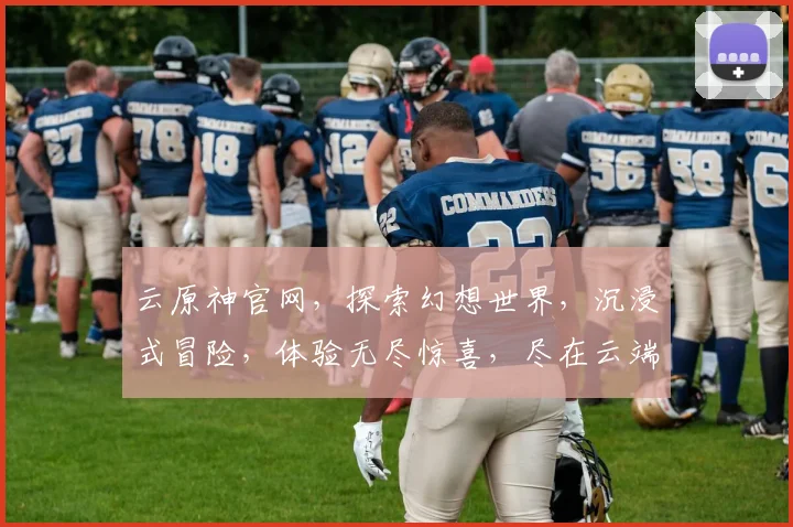 云原神官网，探索幻想世界，沉浸式冒险，体验无尽惊喜，尽在云端