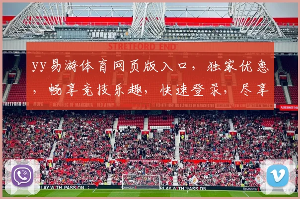yy易游体育网页版入口，独家优惠，畅享竞技乐趣，快速登录，尽享精彩赛事，三大亮点，一触即达