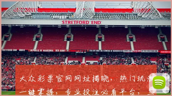 大众彩票官网网址揭晓，热门玩法一键掌握，专业投注必看平台，三重优惠等你来