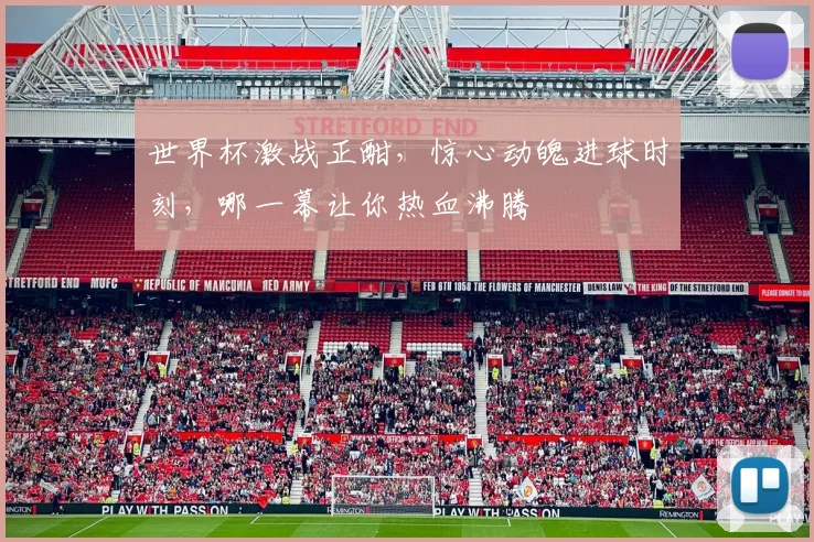 世界杯激战正酣，惊心动魄进球时刻，哪一幕让你热血沸腾