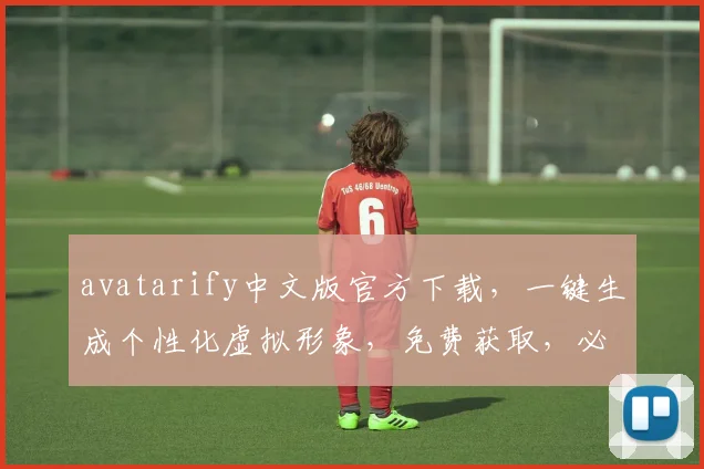 avatarify中文版官方下载，一键生成个性化虚拟形象，免费获取，必备神器，轻松体验